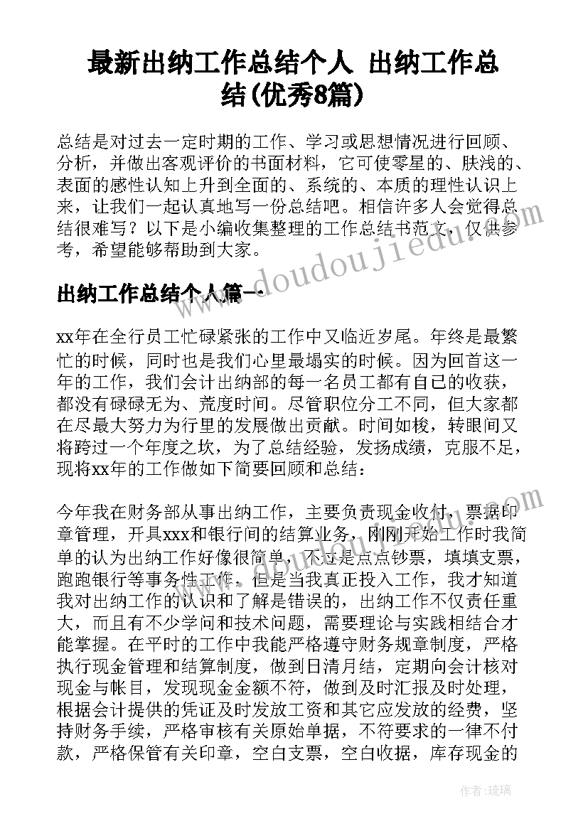 最新出纳工作总结个人 出纳工作总结(优秀8篇)