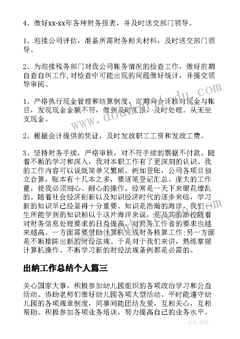 最新出纳工作总结个人 出纳工作总结(优秀8篇)