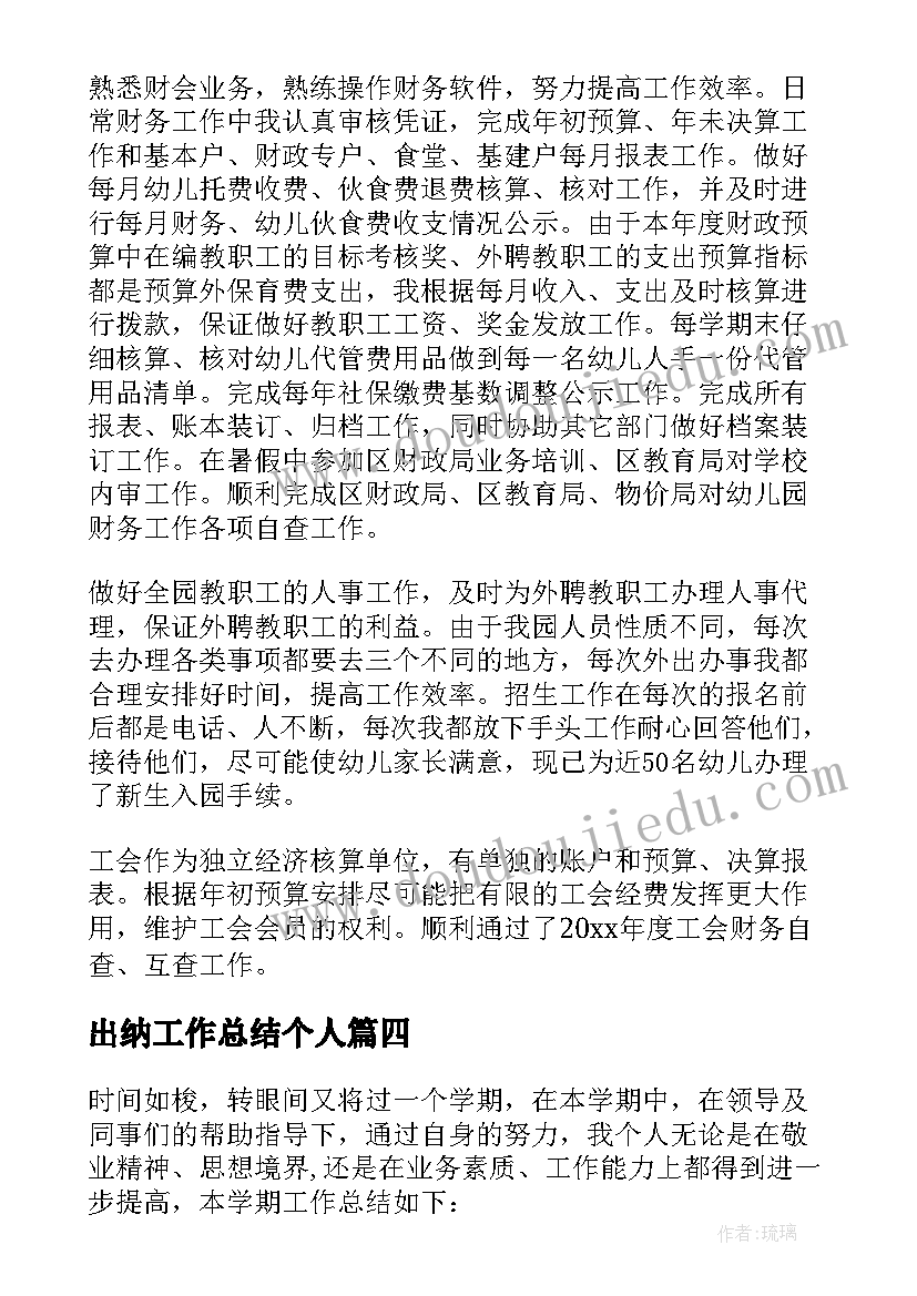 最新出纳工作总结个人 出纳工作总结(优秀8篇)