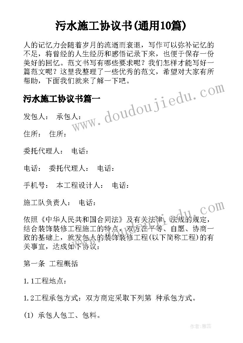 污水施工协议书(通用10篇)