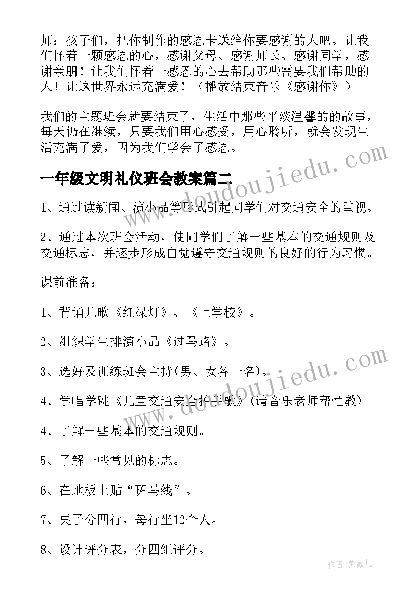 一年级文明礼仪班会教案 一年级班会课方案(汇总9篇)