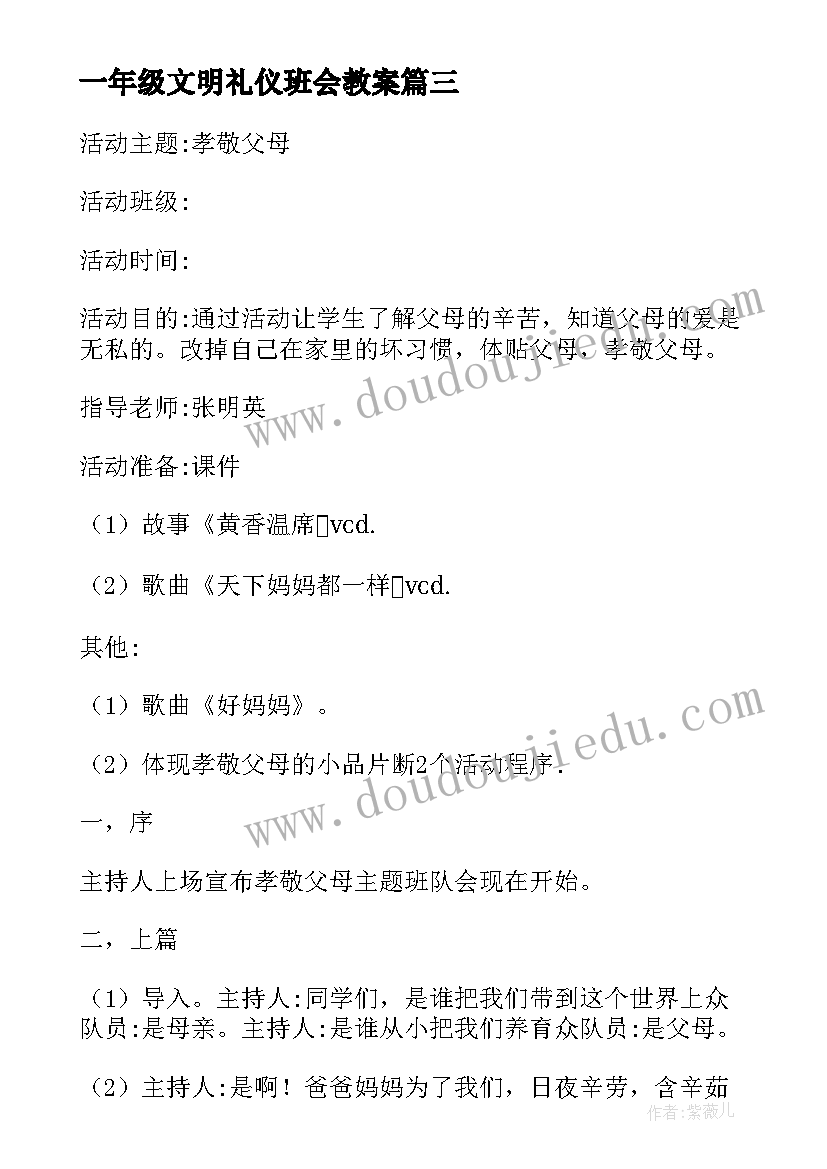 一年级文明礼仪班会教案 一年级班会课方案(汇总9篇)