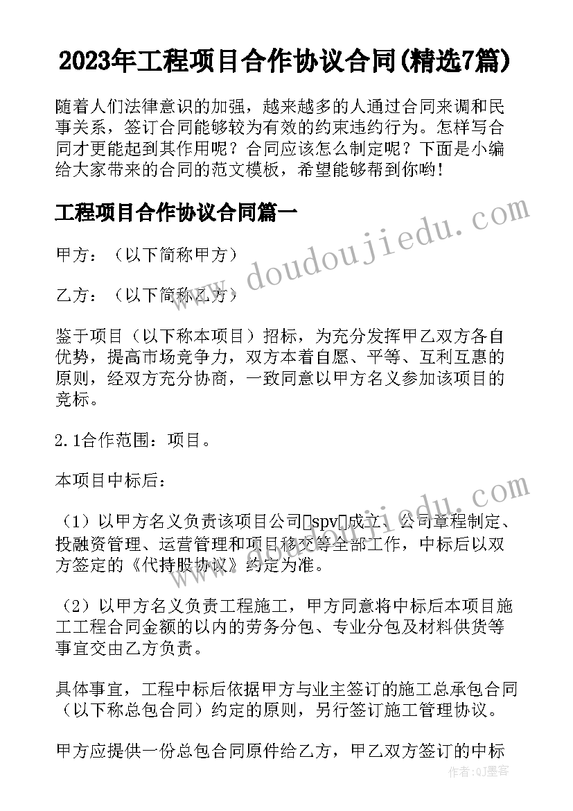 2023年工程项目合作协议合同(精选7篇)