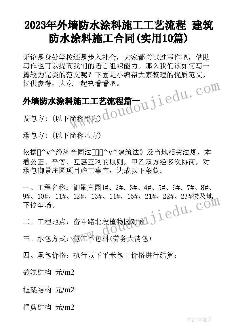 2023年外墙防水涂料施工工艺流程 建筑防水涂料施工合同(实用10篇)