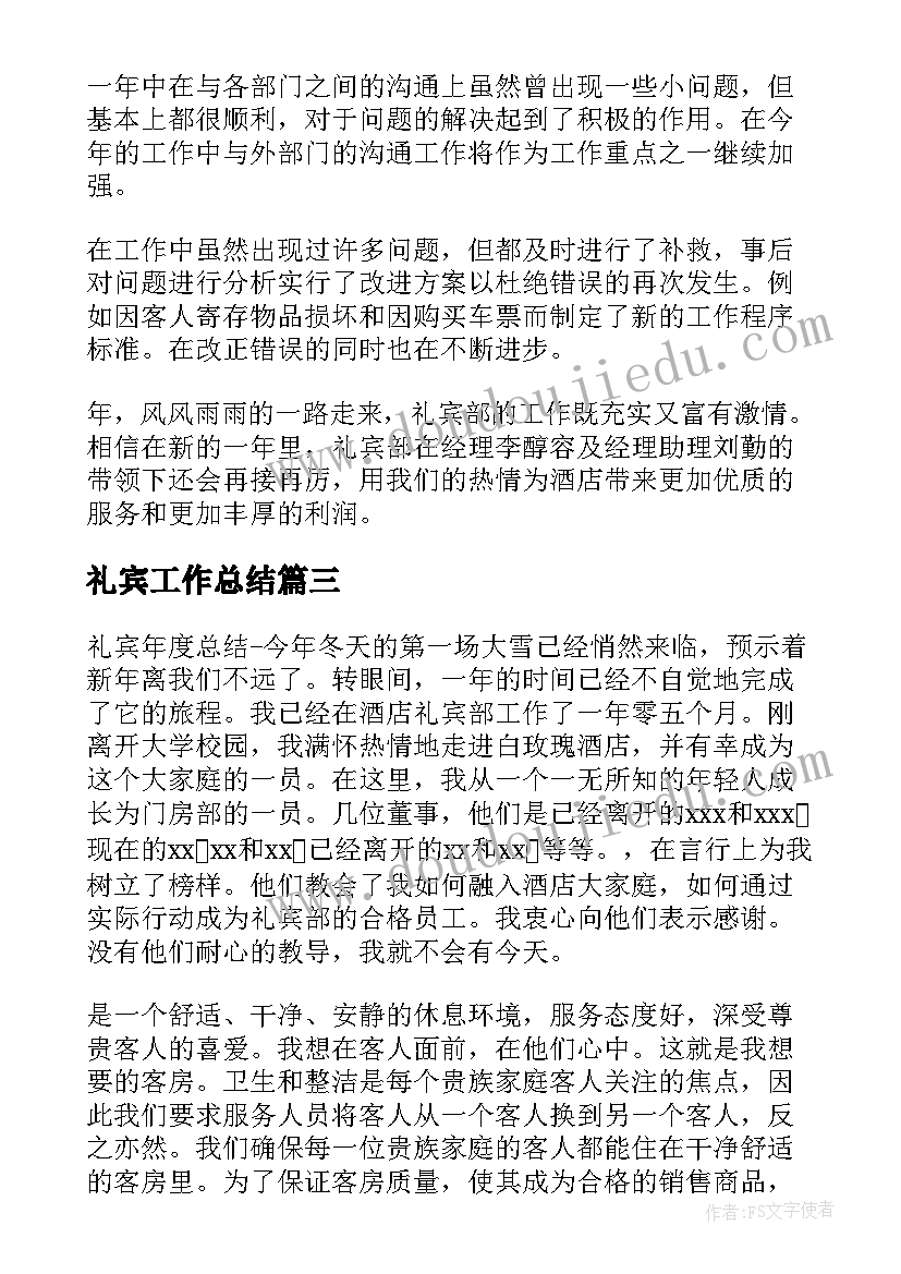 礼宾工作总结 酒店礼宾工作总结(优质8篇)