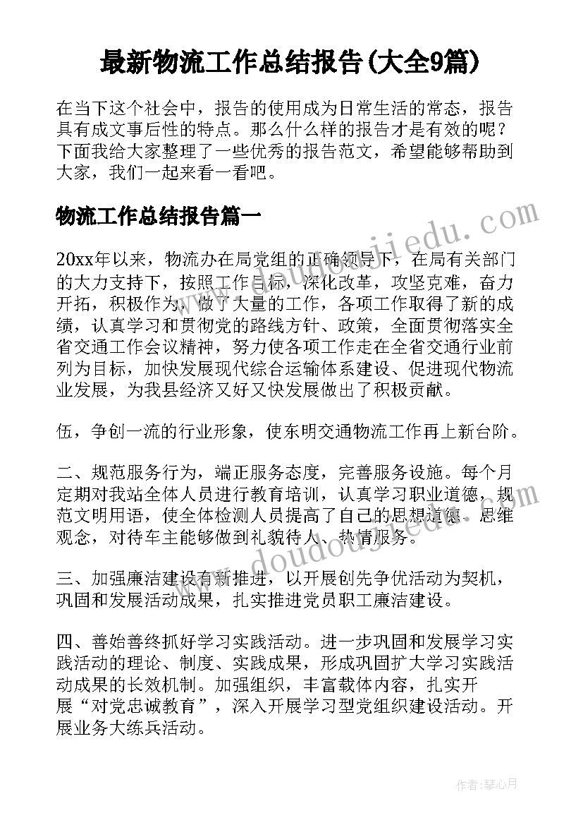 最新物流工作总结报告(大全9篇)