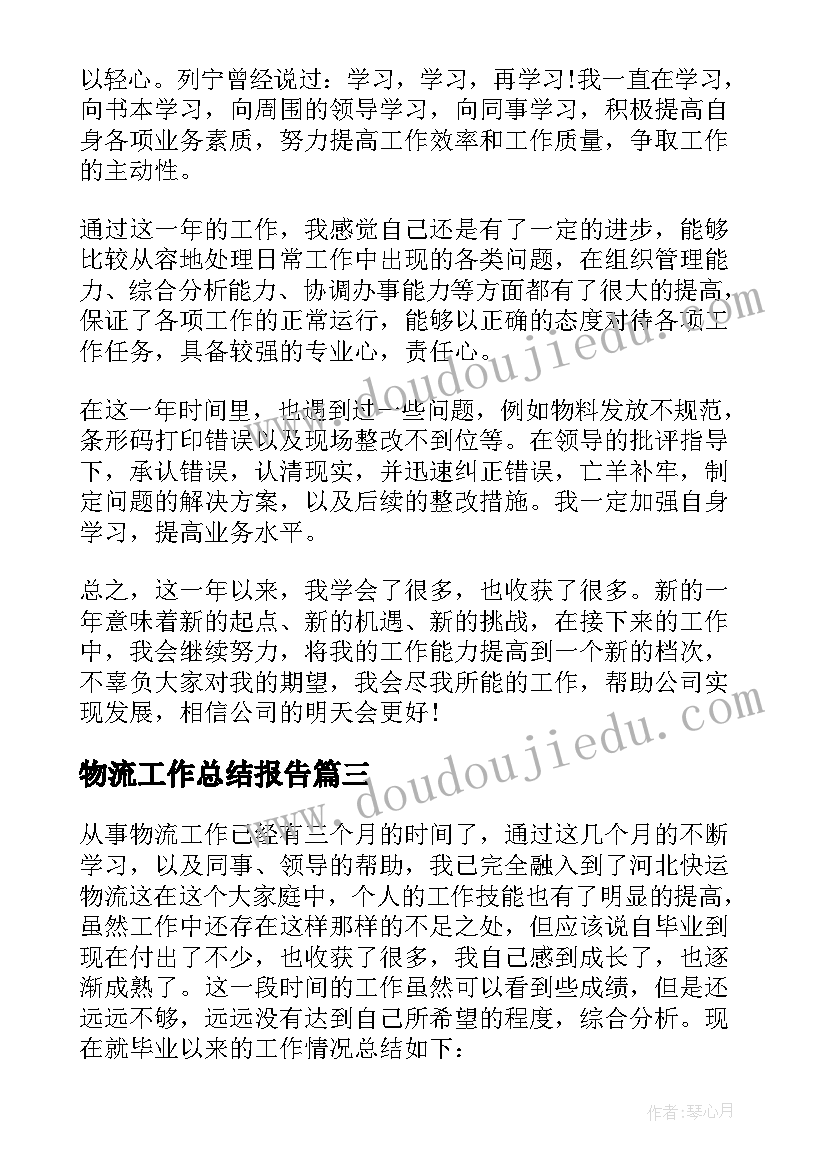 最新物流工作总结报告(大全9篇)