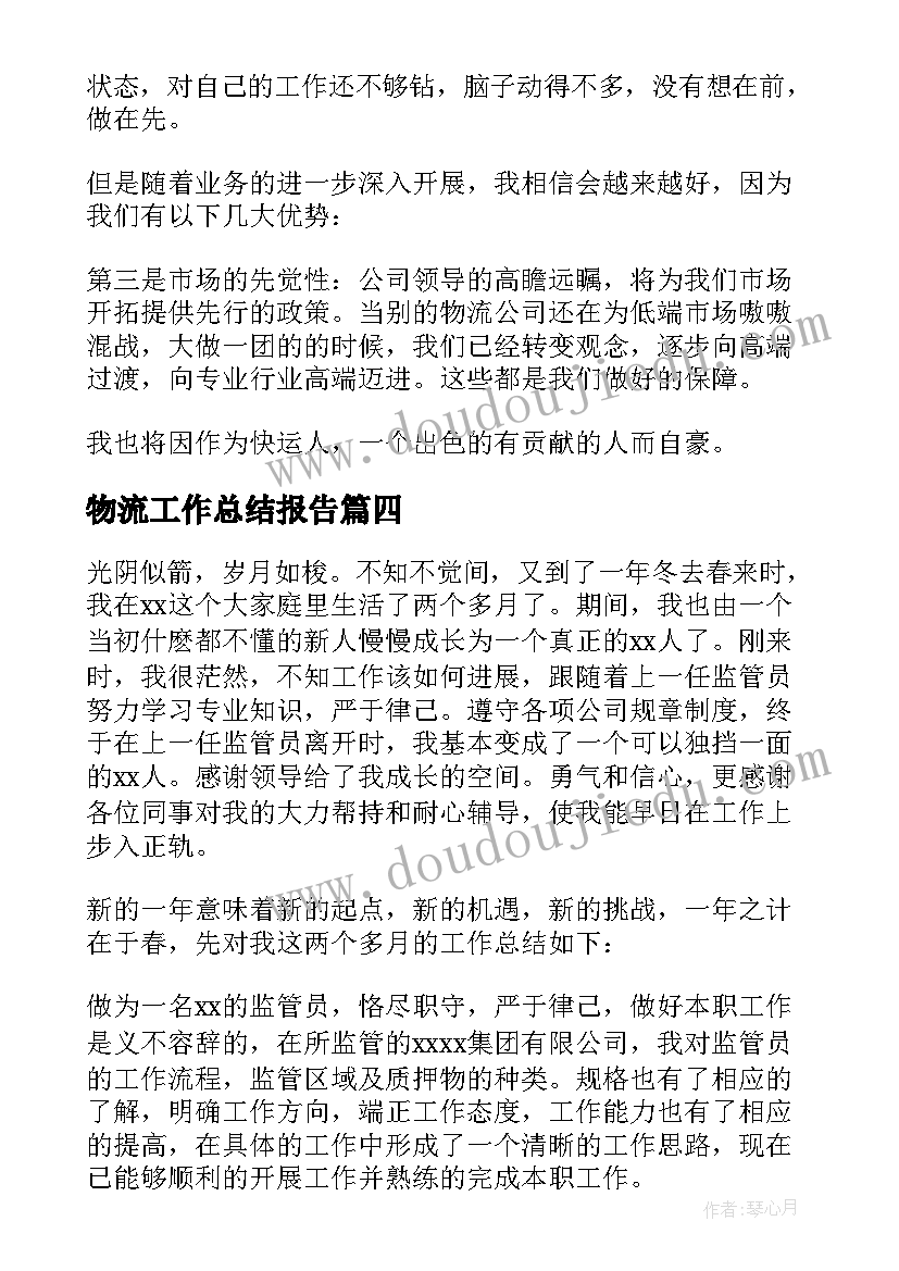 最新物流工作总结报告(大全9篇)