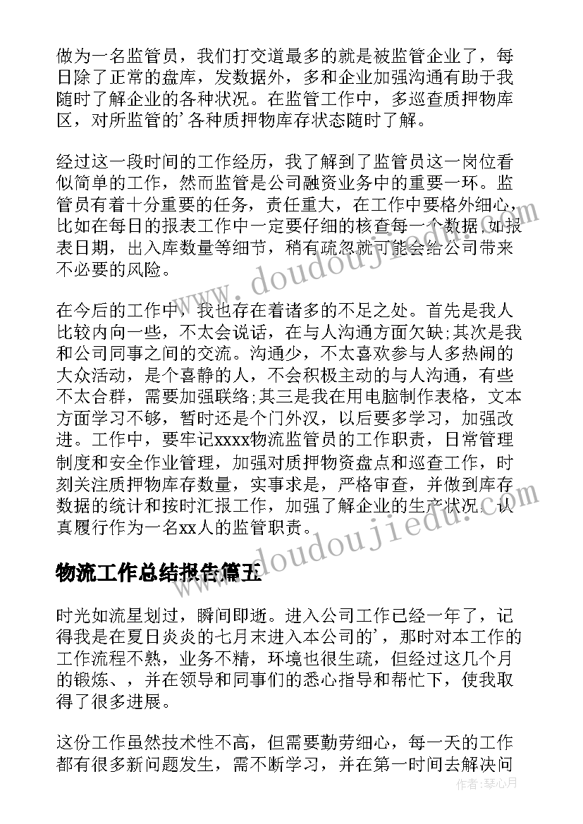 最新物流工作总结报告(大全9篇)