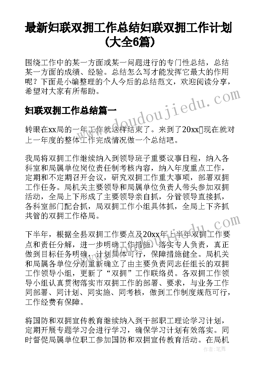 最新妇联双拥工作总结 妇联双拥工作计划(大全6篇)