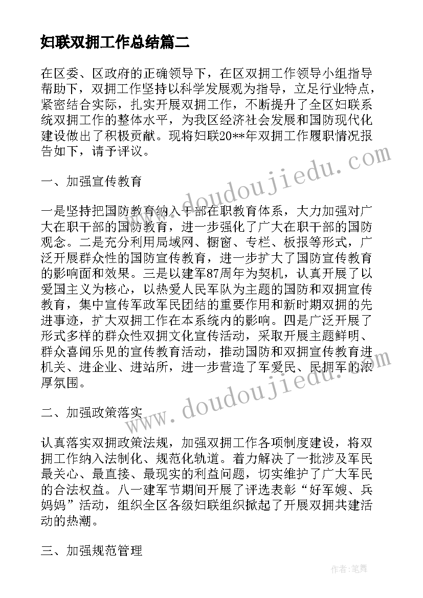 最新妇联双拥工作总结 妇联双拥工作计划(大全6篇)