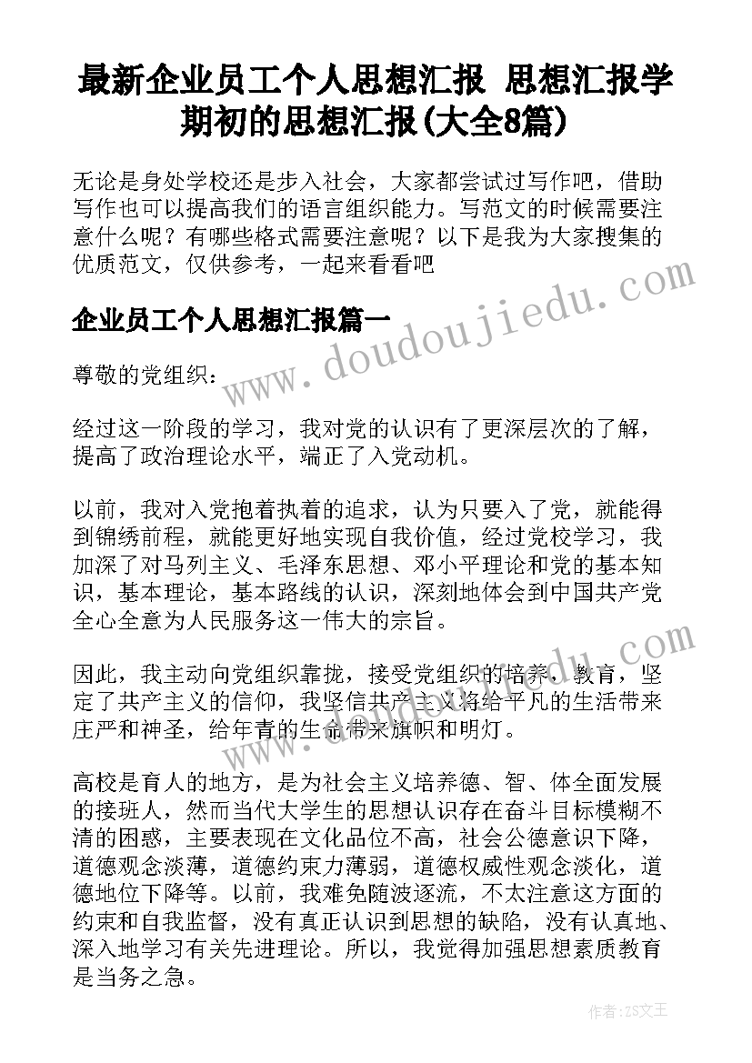 最新企业员工个人思想汇报 思想汇报学期初的思想汇报(大全8篇)