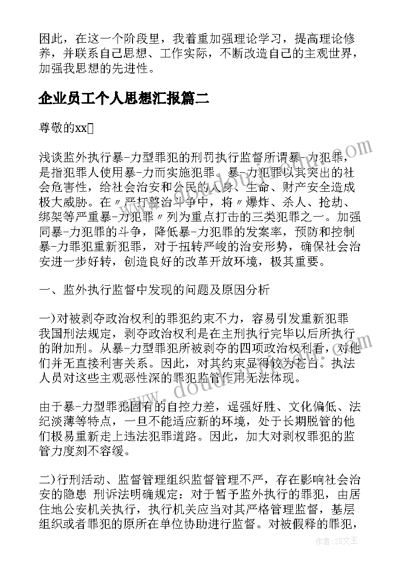 最新企业员工个人思想汇报 思想汇报学期初的思想汇报(大全8篇)