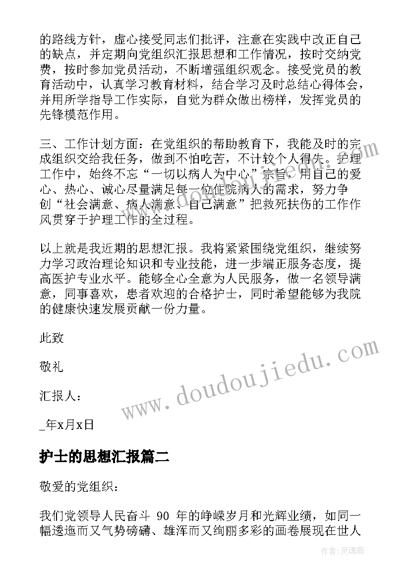 2023年护士的思想汇报 护士党员预备期间思想汇报(汇总10篇)