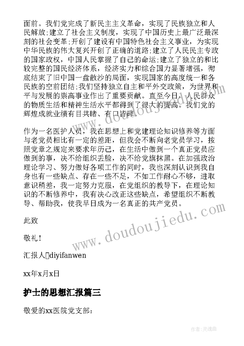 2023年护士的思想汇报 护士党员预备期间思想汇报(汇总10篇)