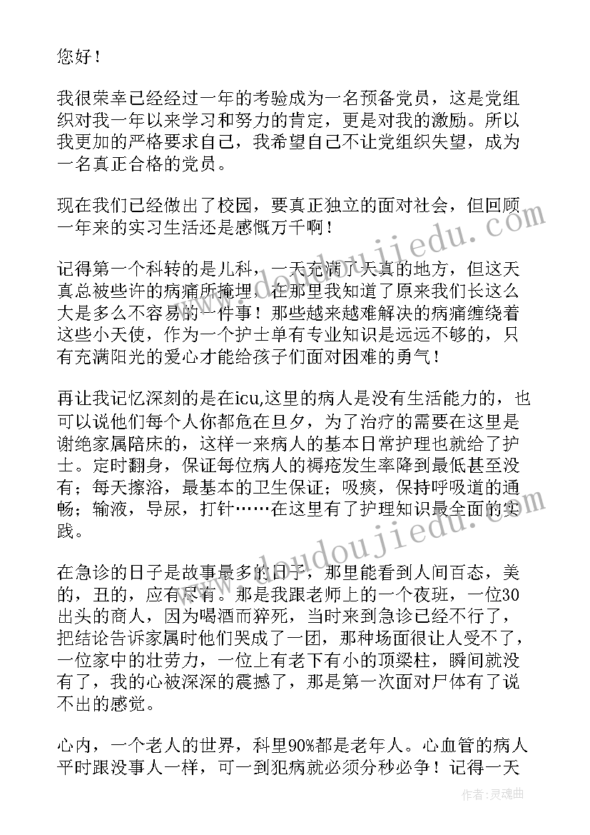 2023年护士的思想汇报 护士党员预备期间思想汇报(汇总10篇)