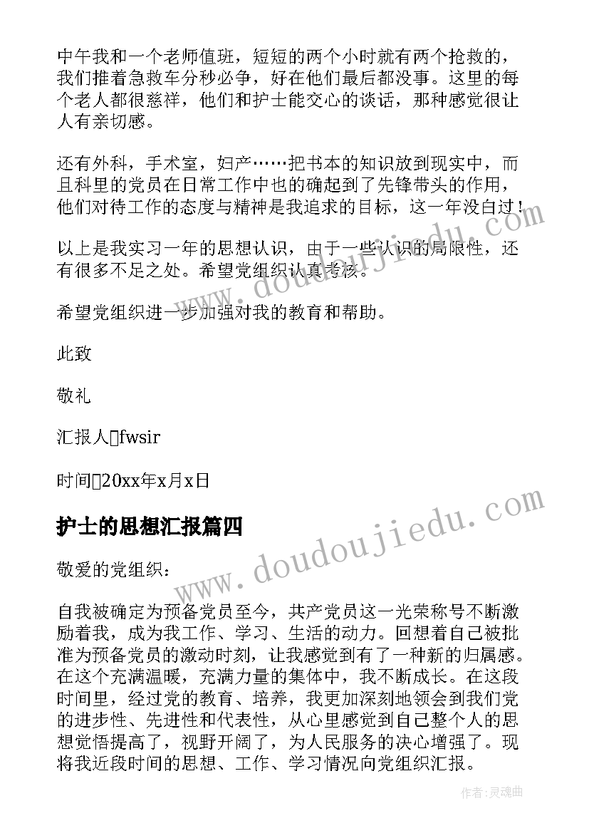 2023年护士的思想汇报 护士党员预备期间思想汇报(汇总10篇)