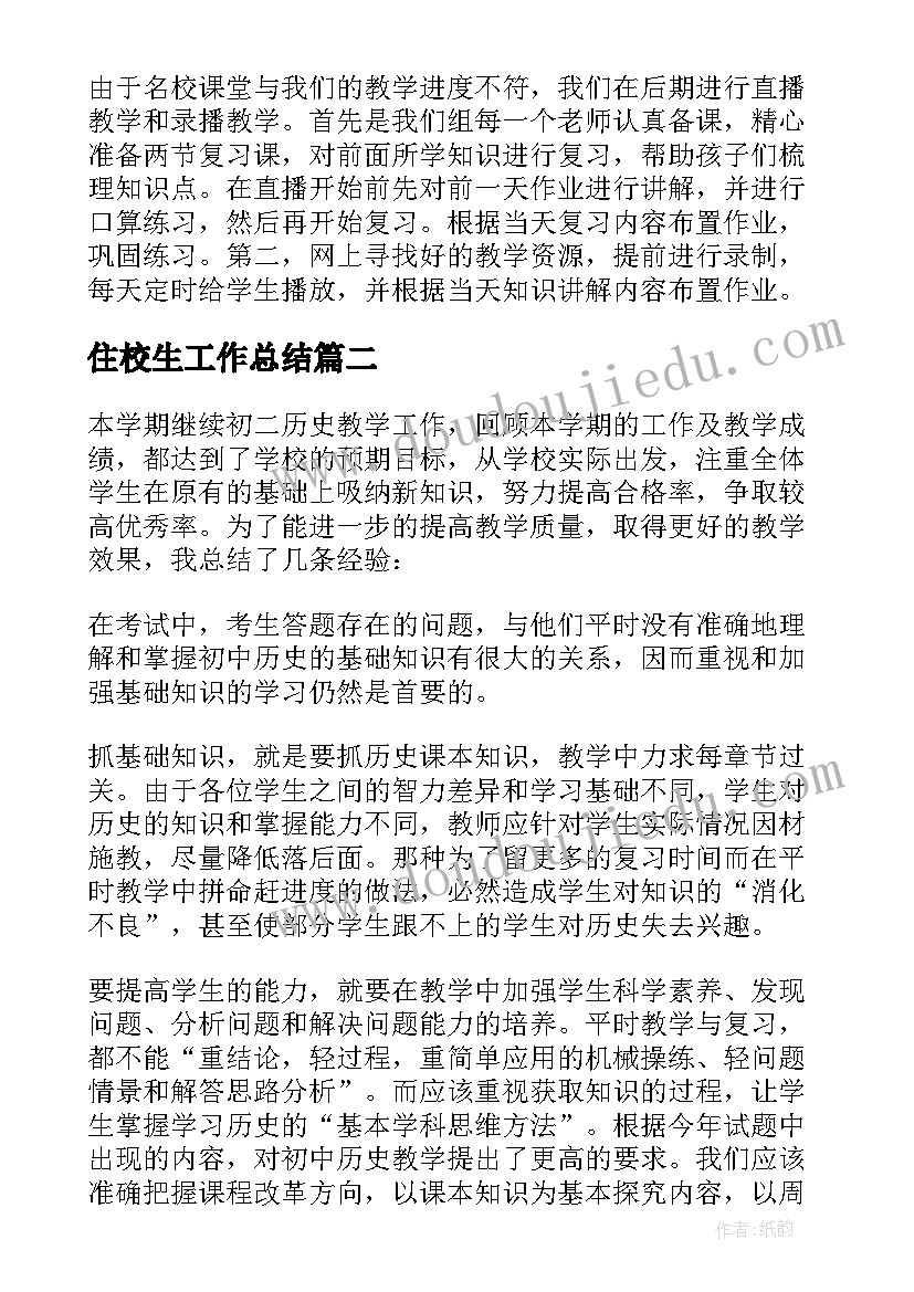 住校生工作总结(精选6篇)