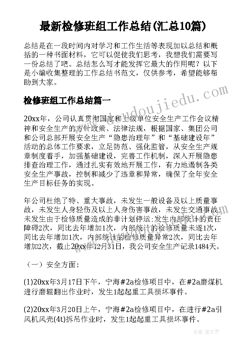 最新检修班组工作总结(汇总10篇)