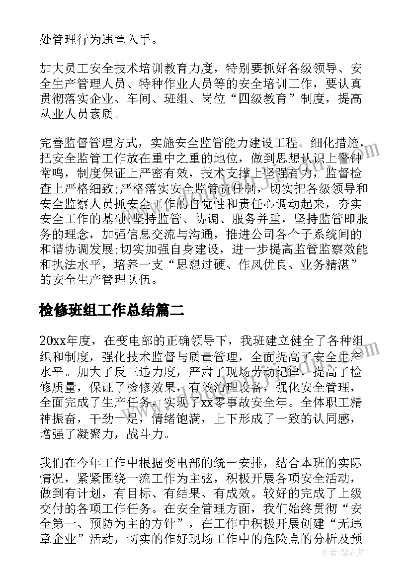 最新检修班组工作总结(汇总10篇)