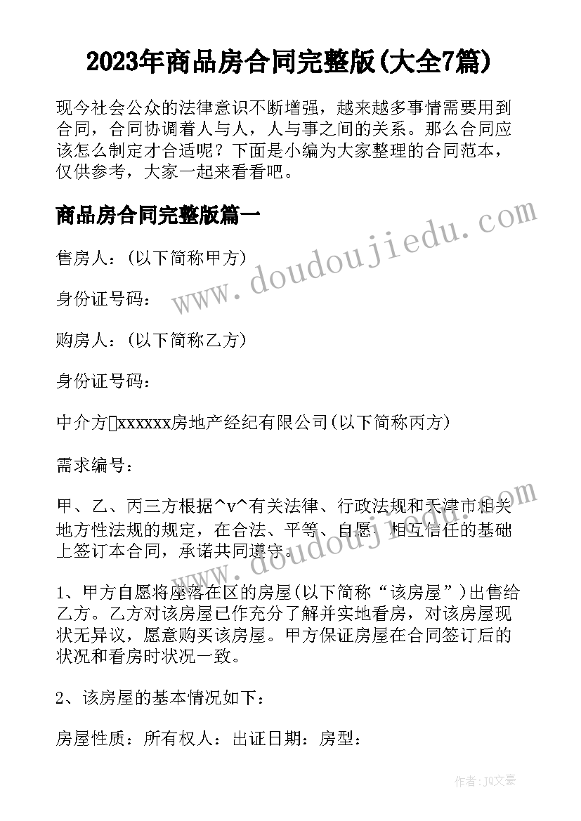 2023年商品房合同完整版(大全7篇)