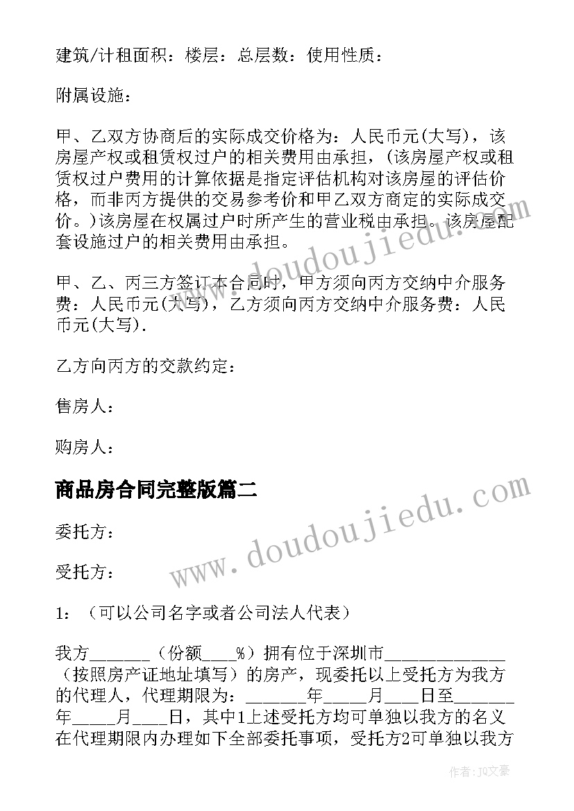 2023年商品房合同完整版(大全7篇)