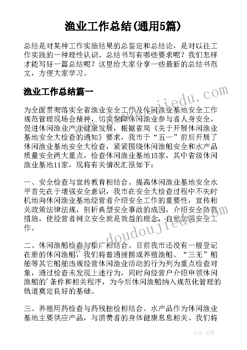 渔业工作总结(通用5篇)