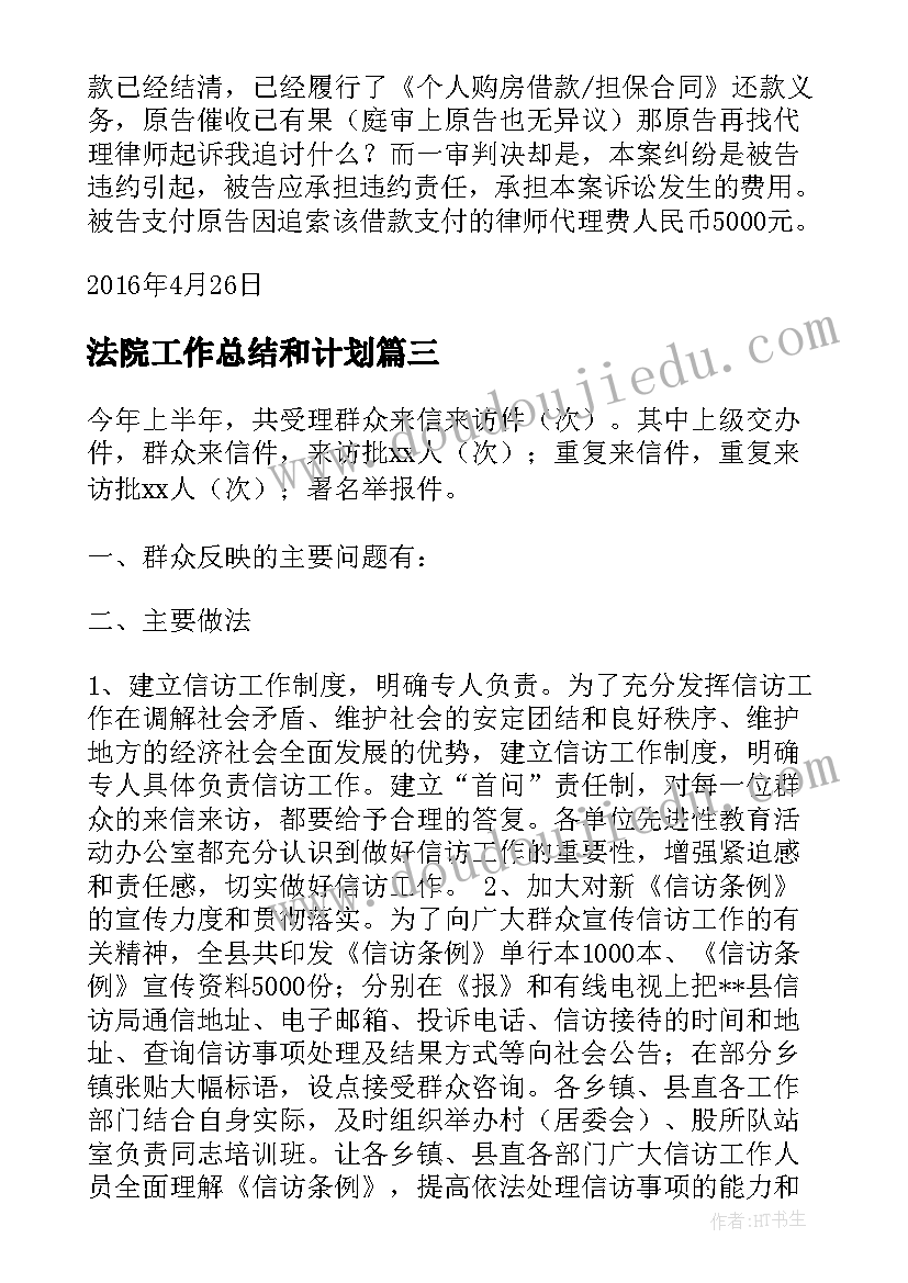 2023年法院工作总结和计划 法院个人工作总结(大全7篇)