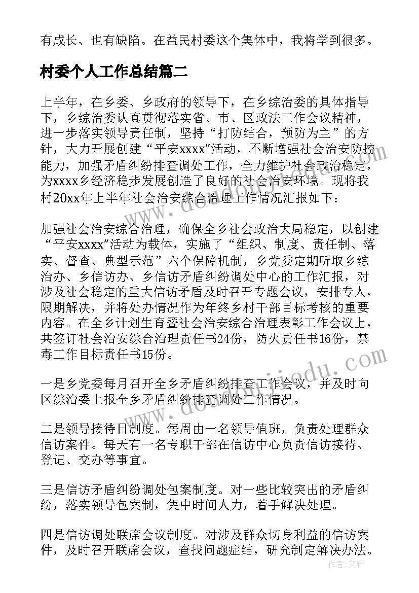 村委个人工作总结(大全9篇)