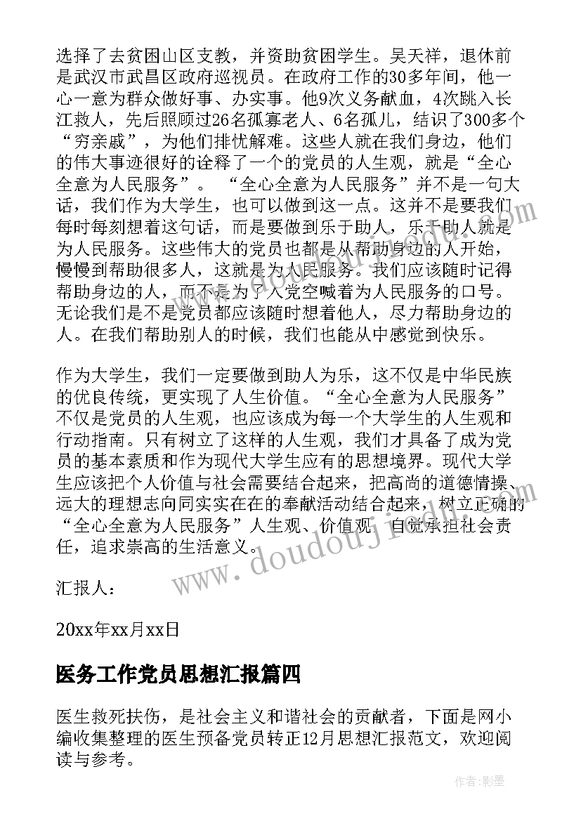 医务工作党员思想汇报(优质5篇)