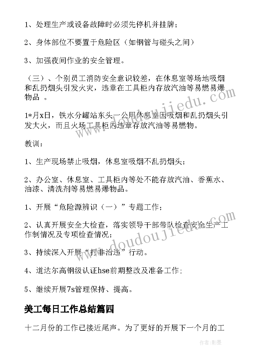 美工每日工作总结(汇总7篇)