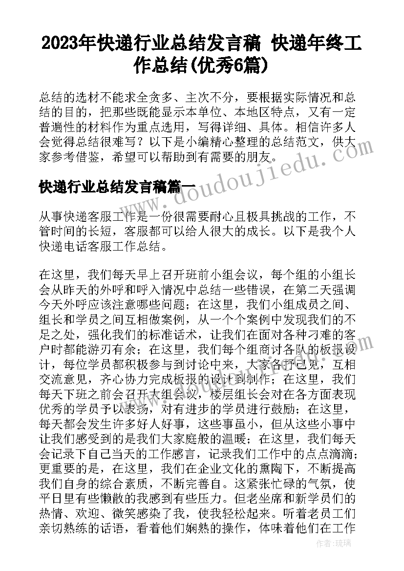 2023年快递行业总结发言稿 快递年终工作总结(优秀6篇)