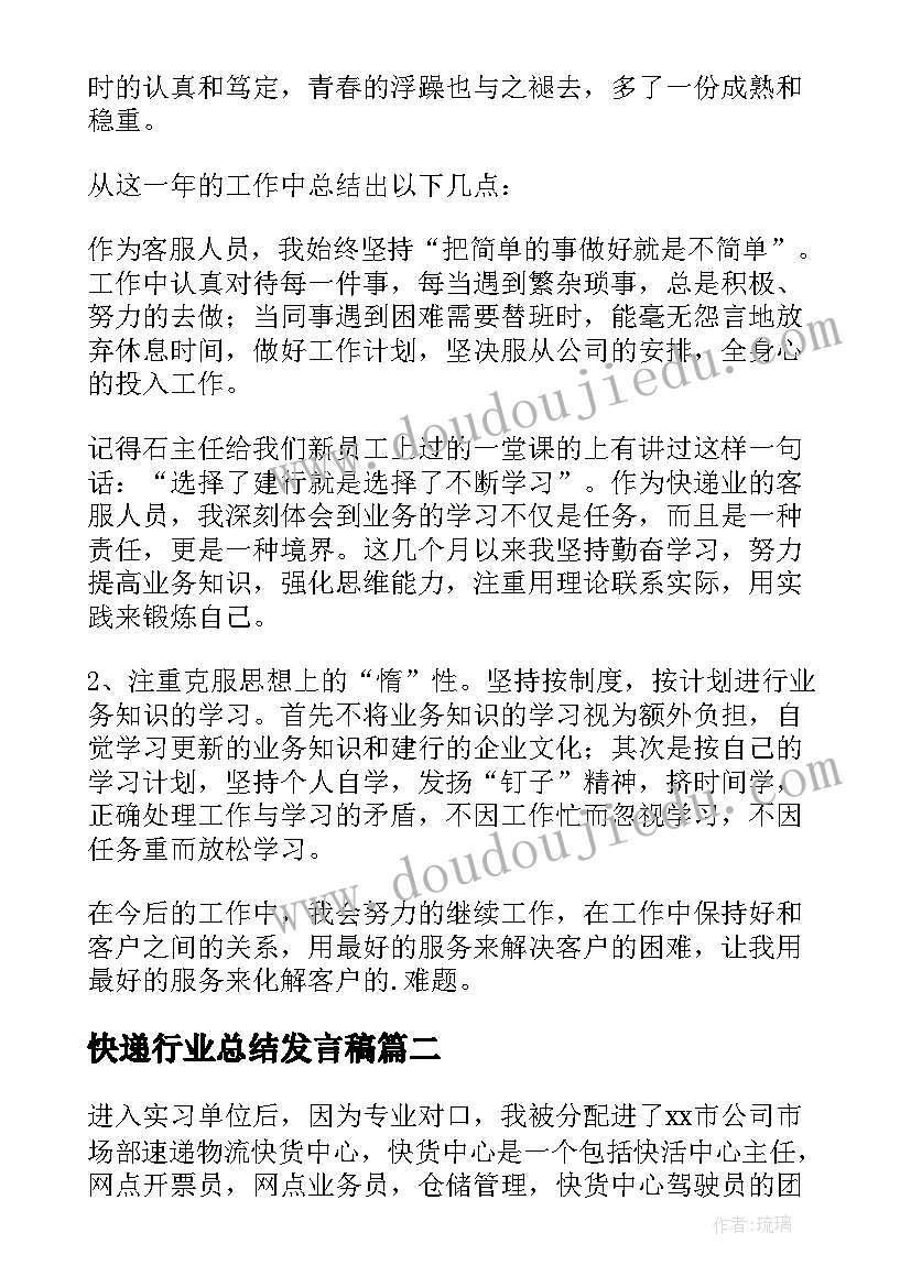 2023年快递行业总结发言稿 快递年终工作总结(优秀6篇)