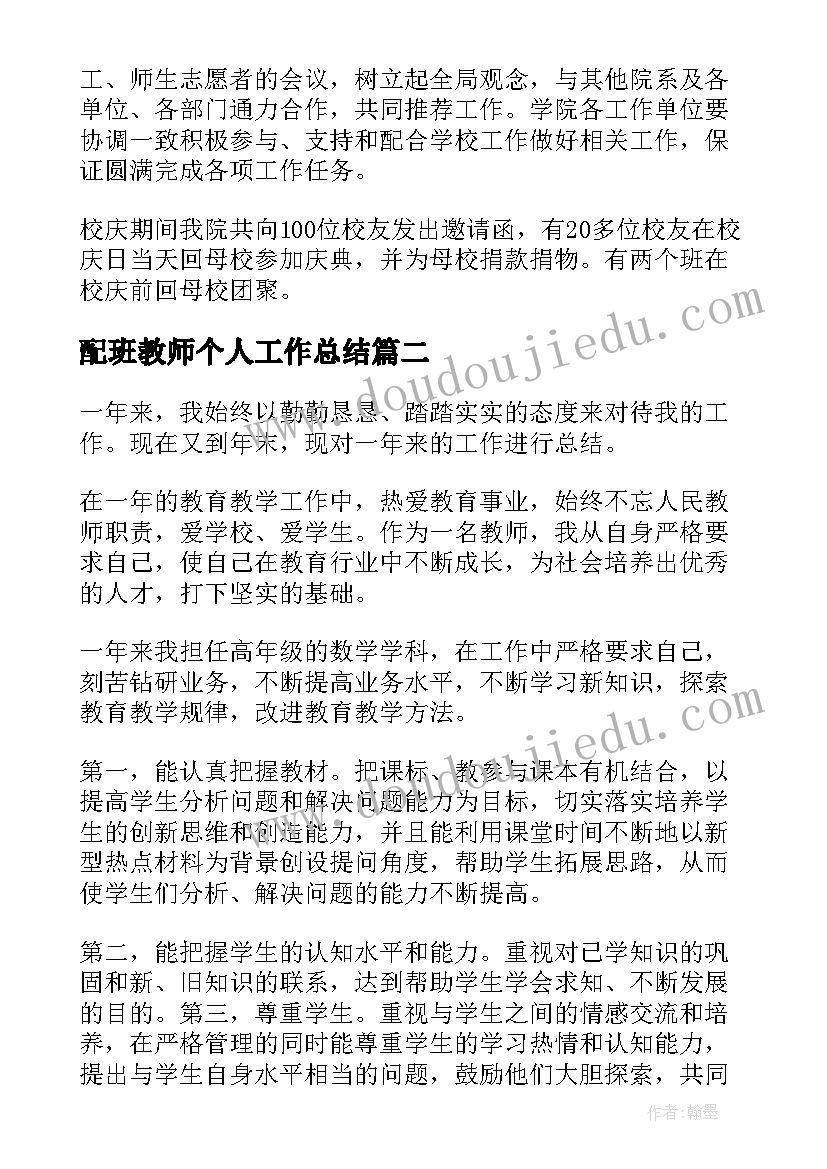 配班教师个人工作总结(通用7篇)