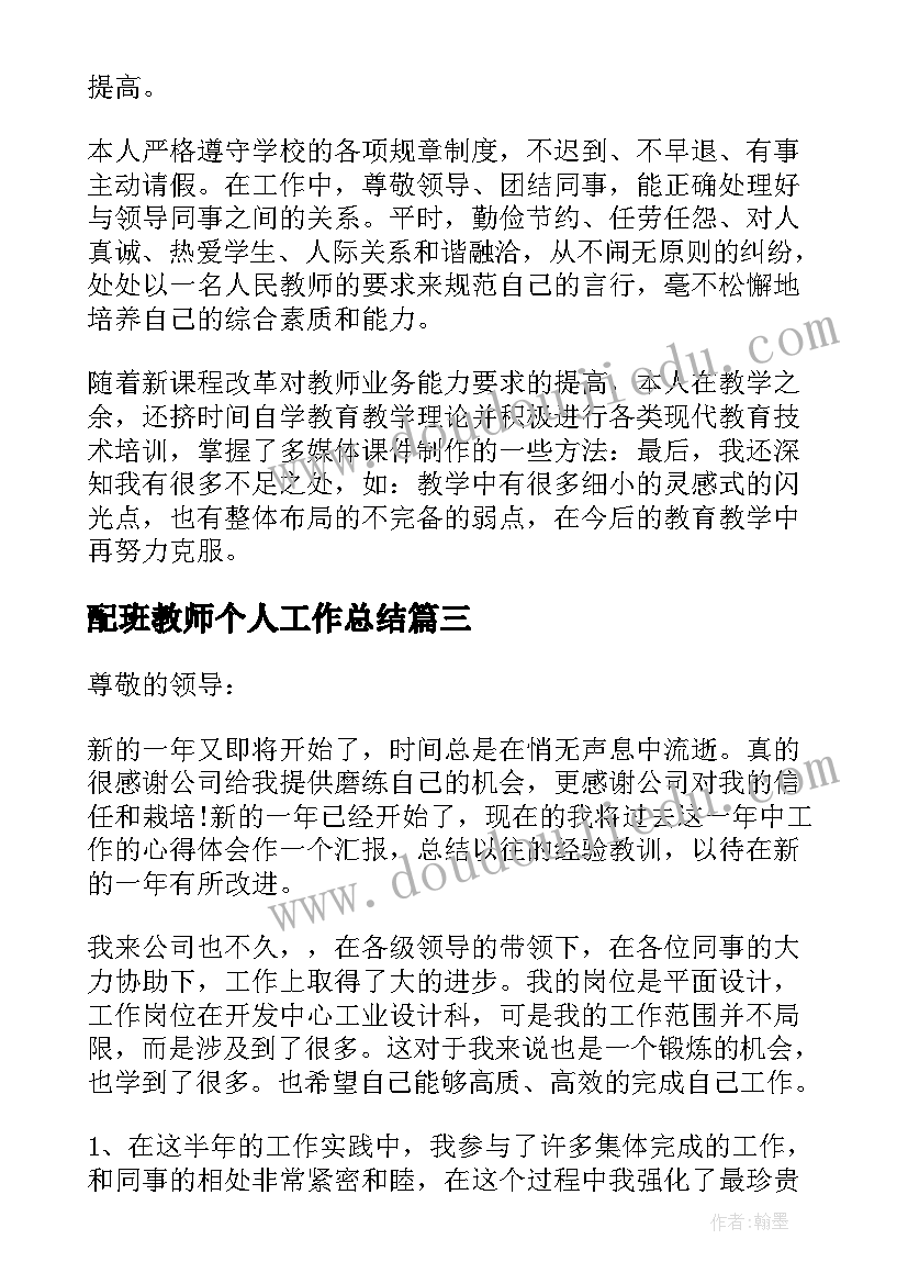 配班教师个人工作总结(通用7篇)