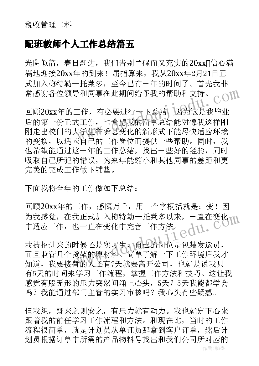 配班教师个人工作总结(通用7篇)