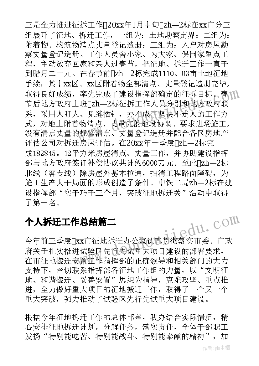 最新个人拆迁工作总结 征地拆迁工作总结(优秀5篇)