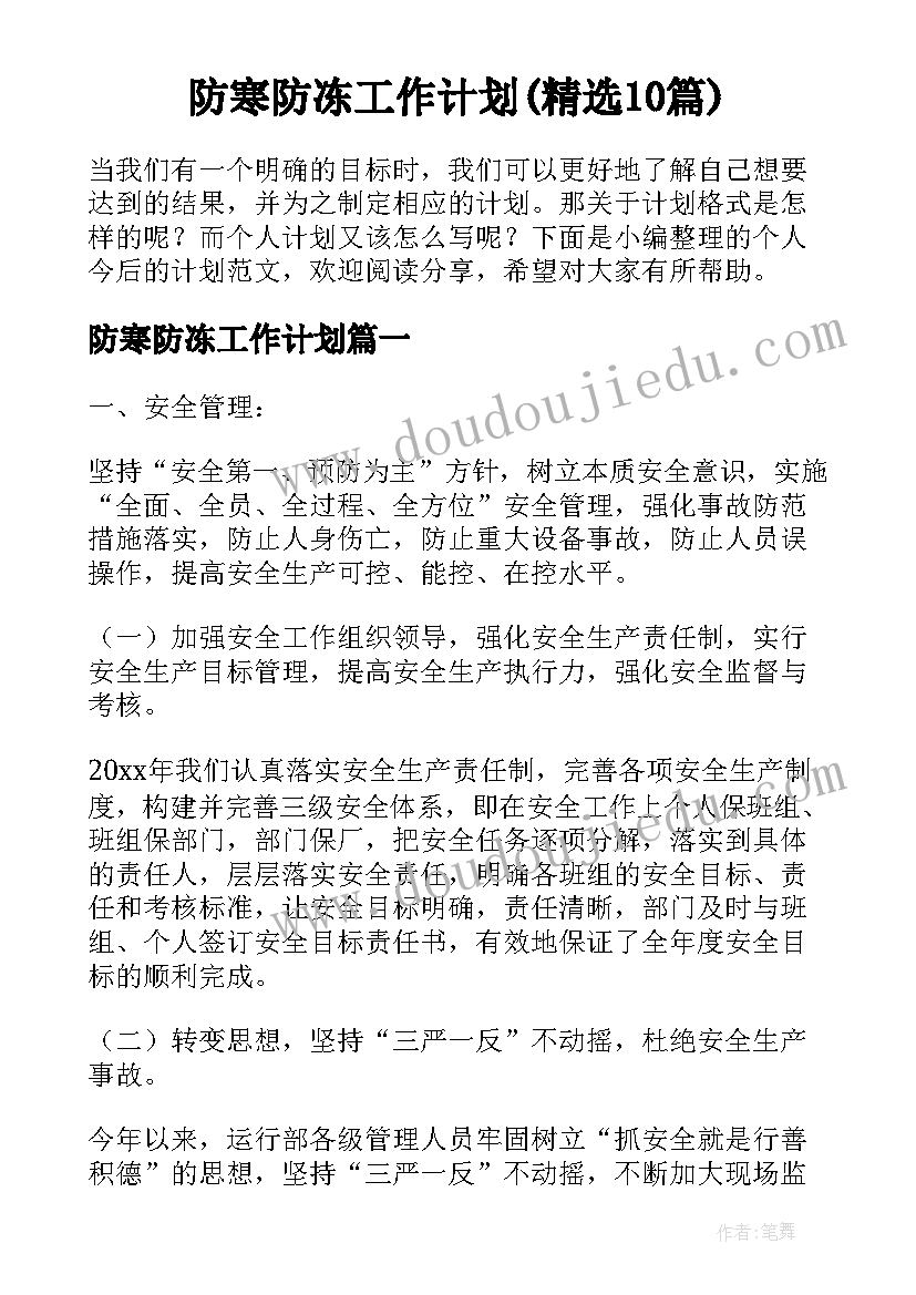 防寒防冻工作计划(精选10篇)