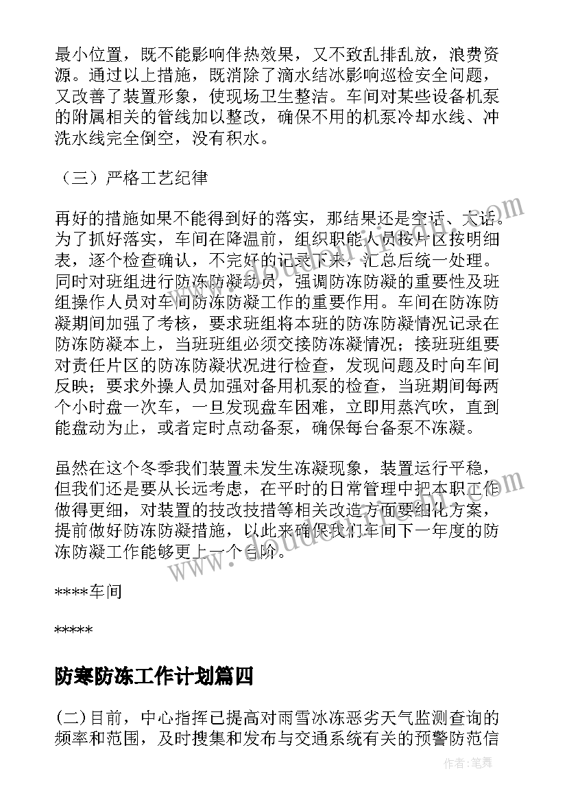 防寒防冻工作计划(精选10篇)