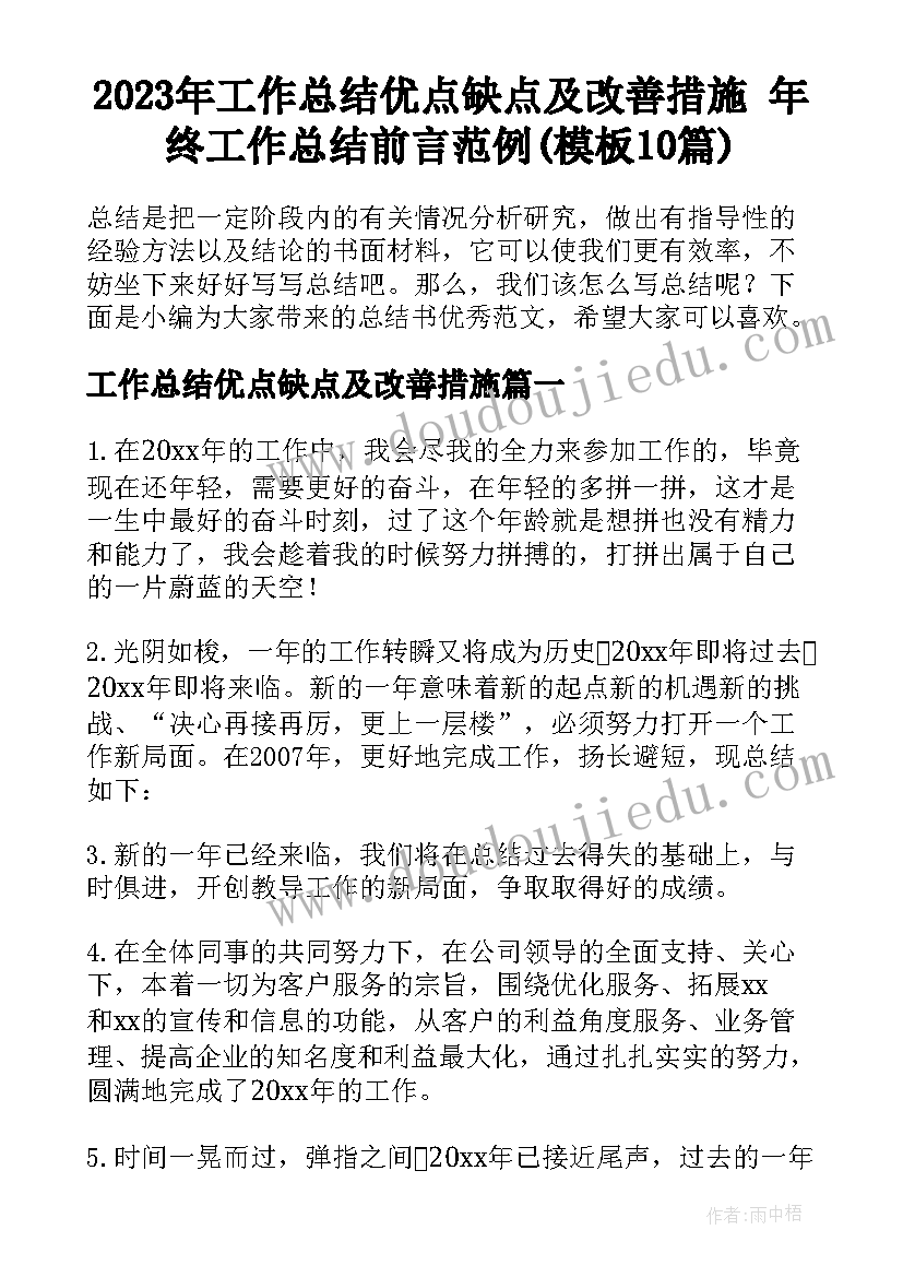 2023年工作总结优点缺点及改善措施 年终工作总结前言范例(模板10篇)