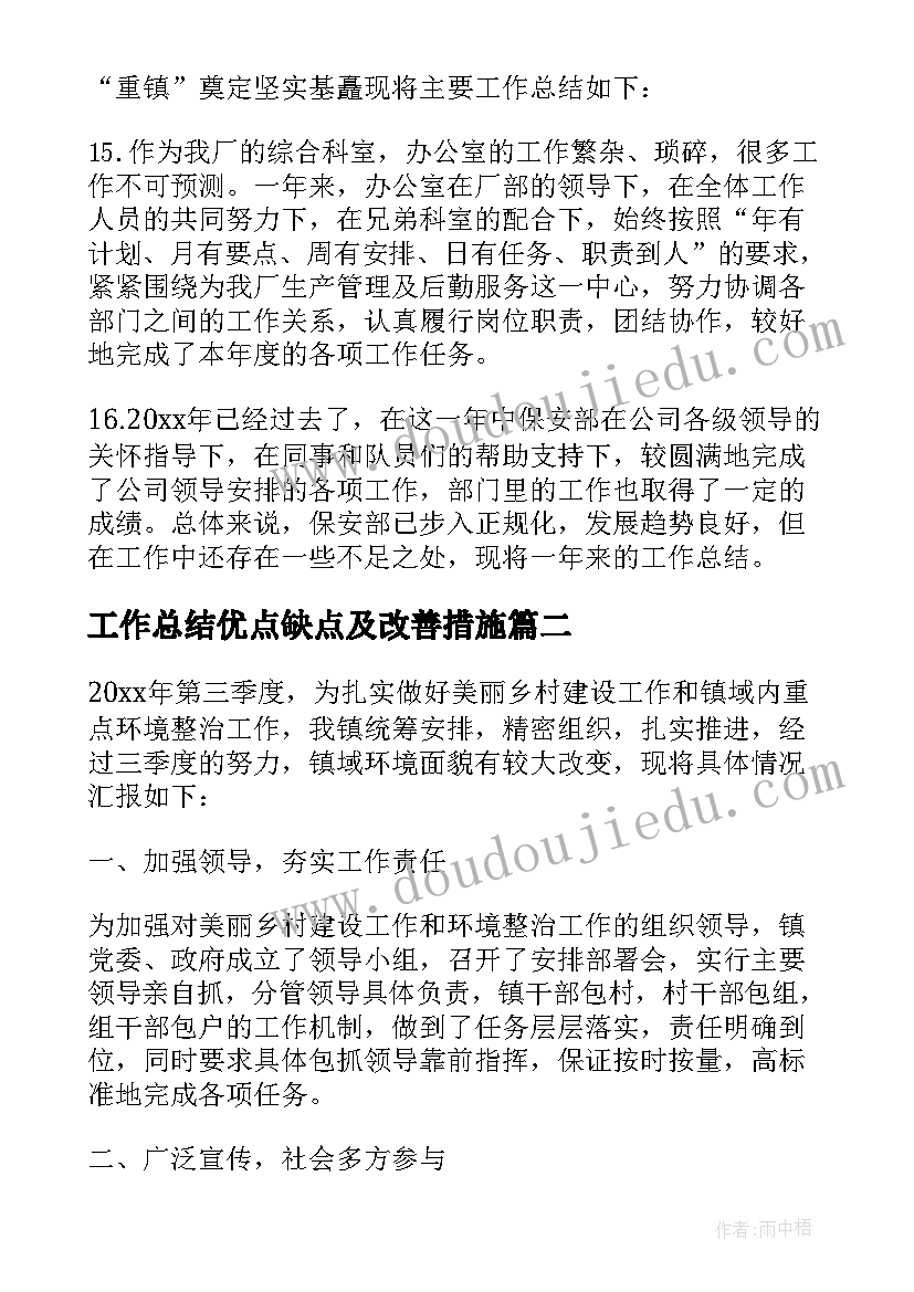 2023年工作总结优点缺点及改善措施 年终工作总结前言范例(模板10篇)