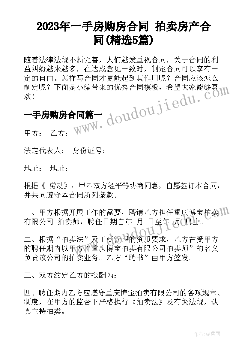 2023年一手房购房合同 拍卖房产合同(精选5篇)