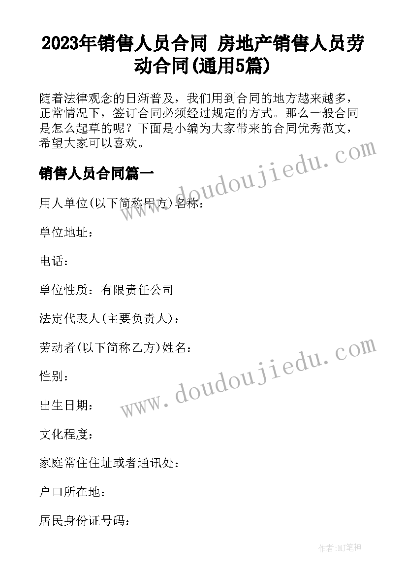 2023年销售人员合同 房地产销售人员劳动合同(通用5篇)