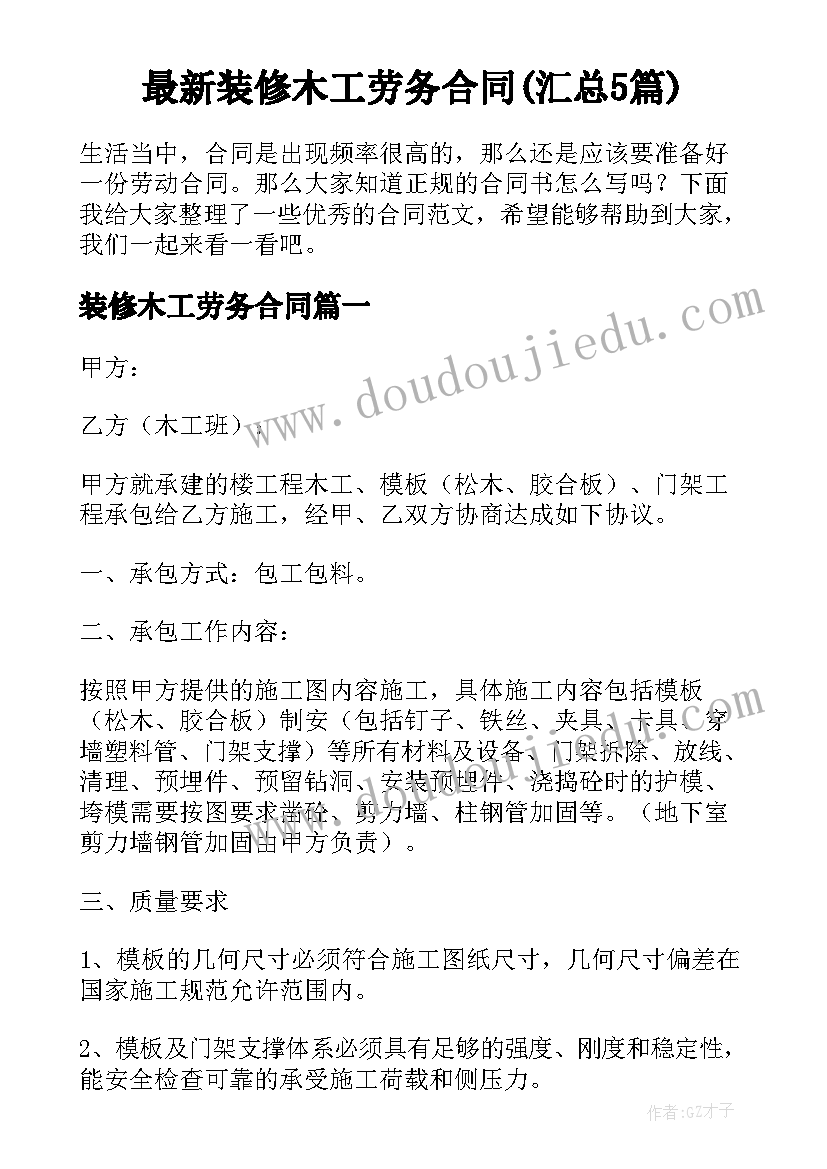 最新装修木工劳务合同(汇总5篇)