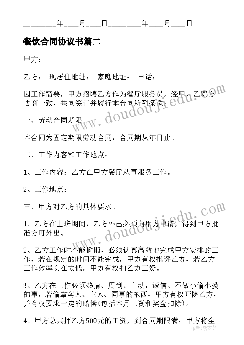 餐饮合同协议书 餐饮购销合同(汇总9篇)