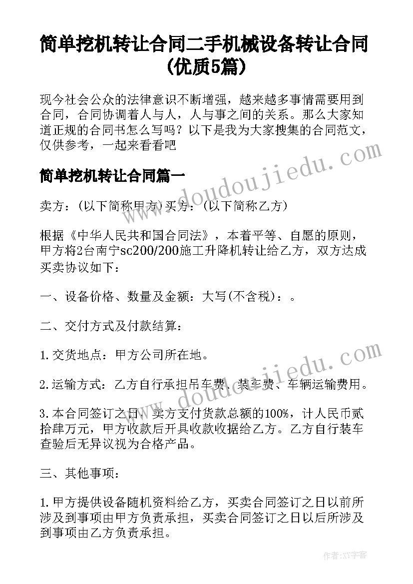 简单挖机转让合同 二手机械设备转让合同(优质5篇)