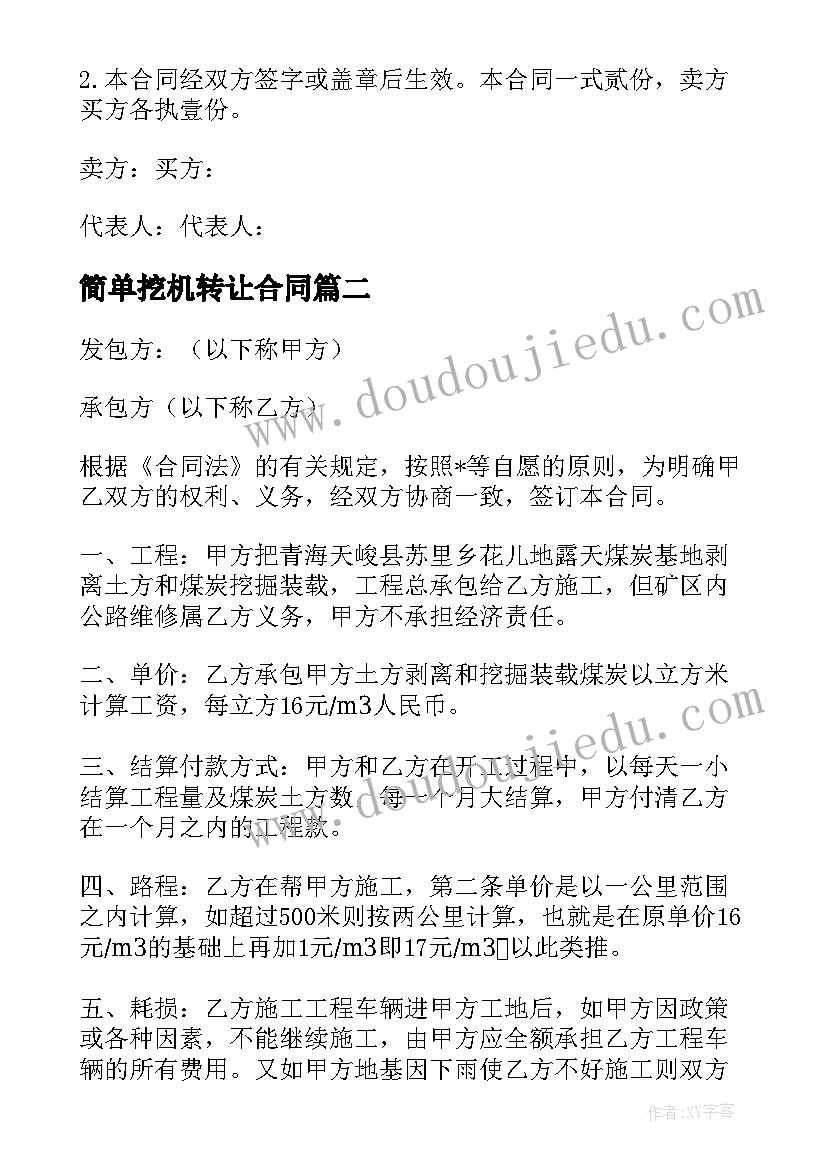 简单挖机转让合同 二手机械设备转让合同(优质5篇)