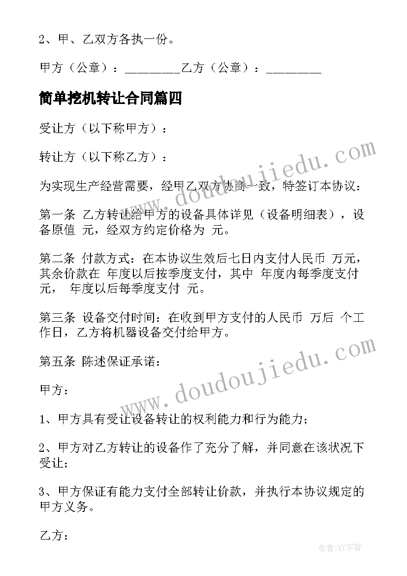 简单挖机转让合同 二手机械设备转让合同(优质5篇)