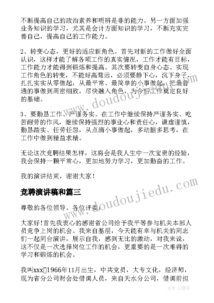 竞聘演讲稿和(精选9篇)