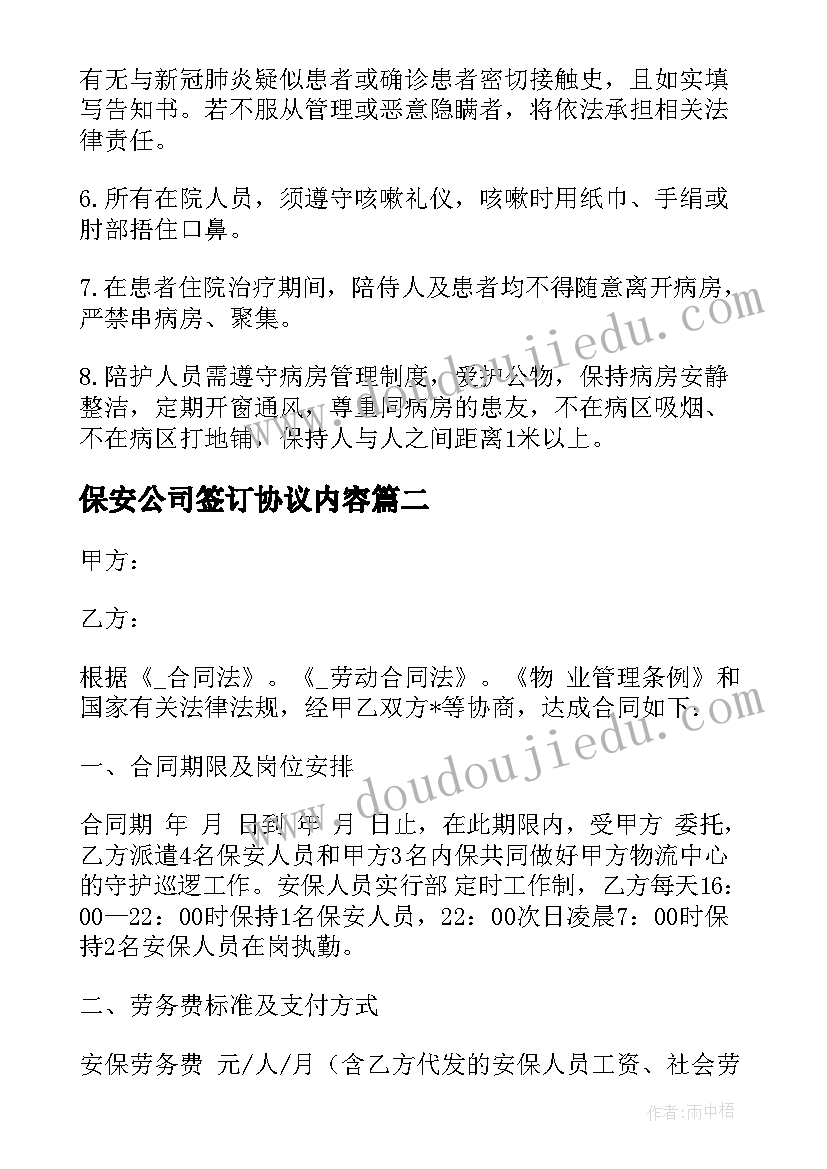 最新保安公司签订协议内容 保安公司疫情防控合同(大全8篇)